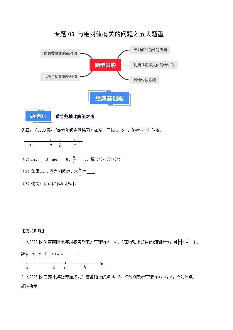 专题03 与绝对值有关的问题之五大题型-【备考期末】2023-2024学年七年级数学上学期期末真题分类汇编（人教版）01