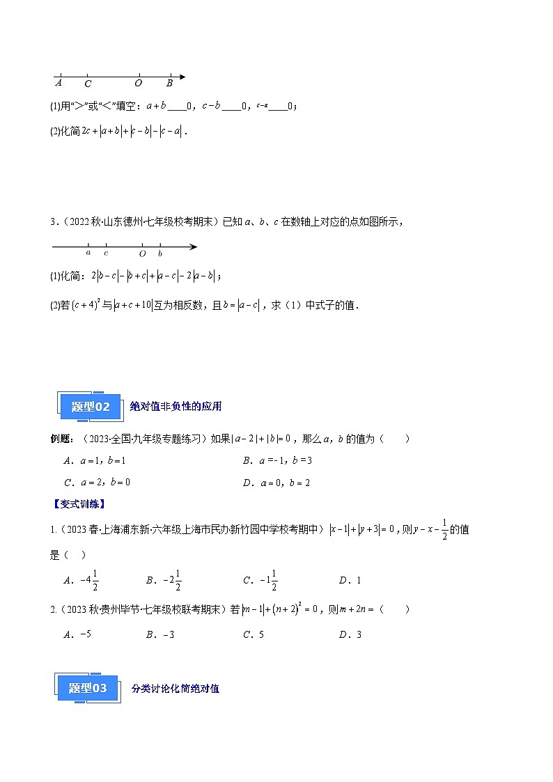 专题03 与绝对值有关的问题之五大题型-【备考期末】2023-2024学年七年级数学上学期期末真题分类汇编（人教版）02