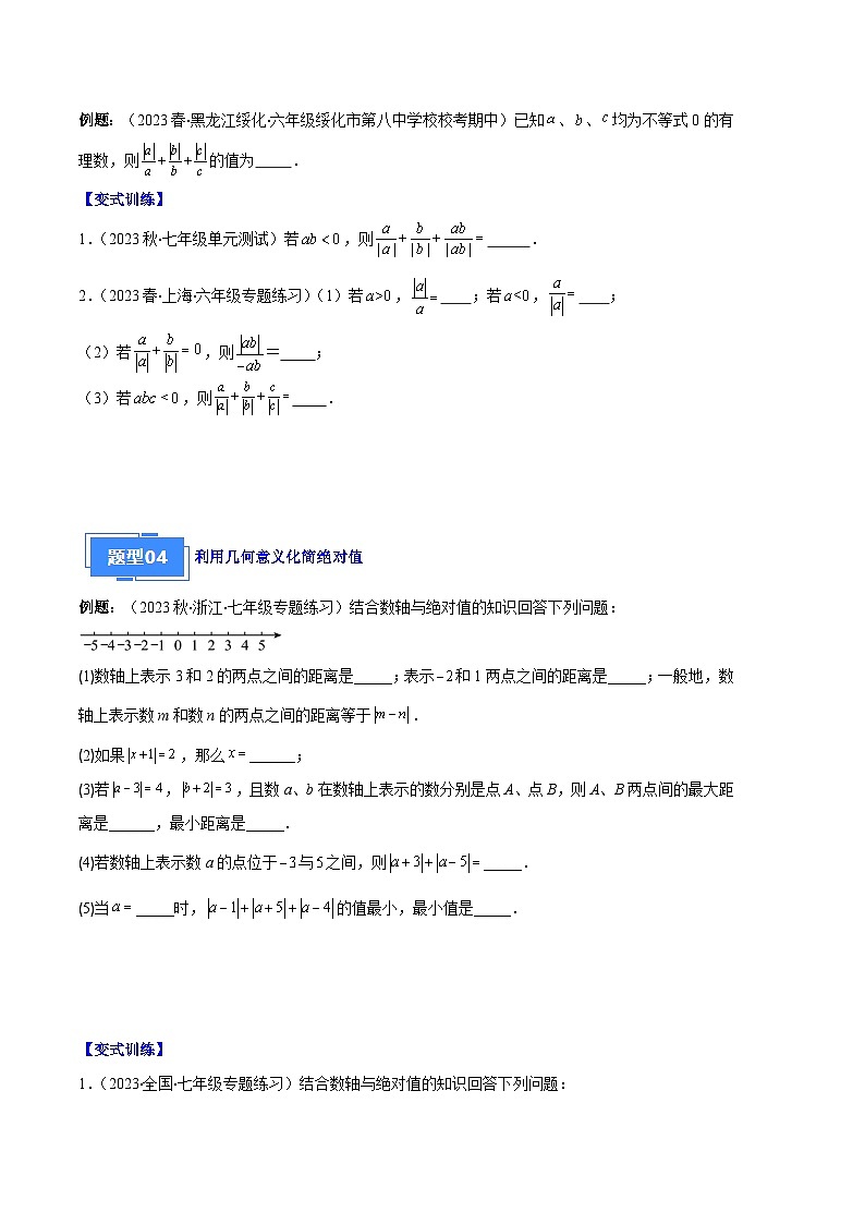 专题03 与绝对值有关的问题之五大题型-【备考期末】2023-2024学年七年级数学上学期期末真题分类汇编（人教版）03