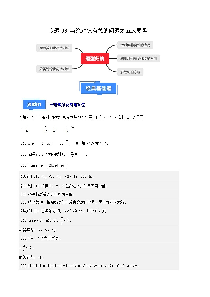 专题03 与绝对值有关的问题之五大题型-【备考期末】2023-2024学年七年级数学上学期期末真题分类汇编（人教版）01