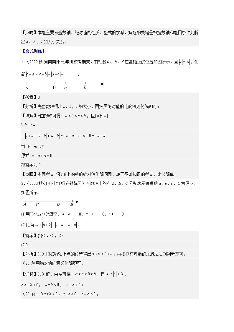 专题03 与绝对值有关的问题之五大题型-【备考期末】2023-2024学年七年级数学上学期期末真题分类汇编（人教版）02