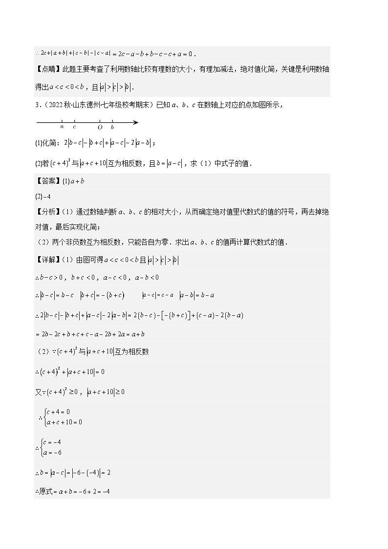 专题03 与绝对值有关的问题之五大题型-【备考期末】2023-2024学年七年级数学上学期期末真题分类汇编（人教版）03