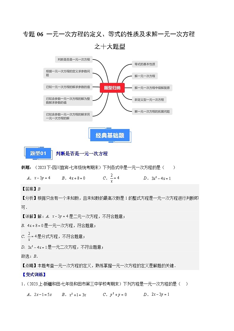 专题06 一元一次方程的定义、等式的性质及求解一元一次方程之八大题型（解析版）第1页