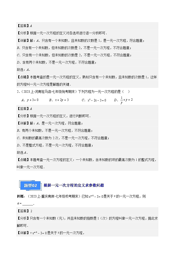 专题06 一元一次方程的定义、等式的性质及求解一元一次方程之八大题型（解析版）第2页