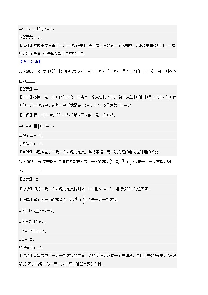 专题06 一元一次方程的定义、等式的性质及求解一元一次方程之八大题型（解析版）第3页