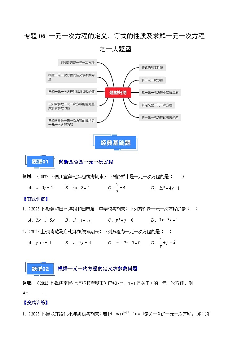 专题06 一元一次方程的定义、等式的性质及求解一元一次方程之八大题型（原卷版）第1页