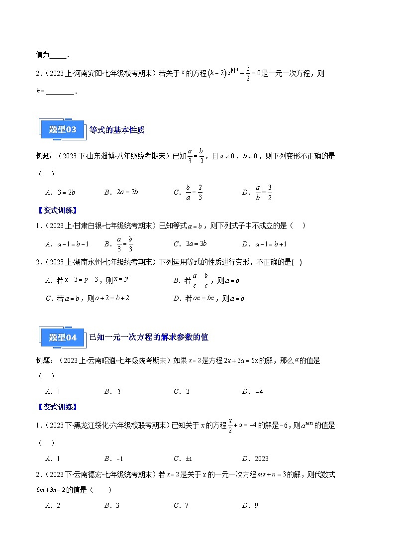 专题06 一元一次方程的定义、等式的性质及求解一元一次方程之八大题型（原卷版）第2页