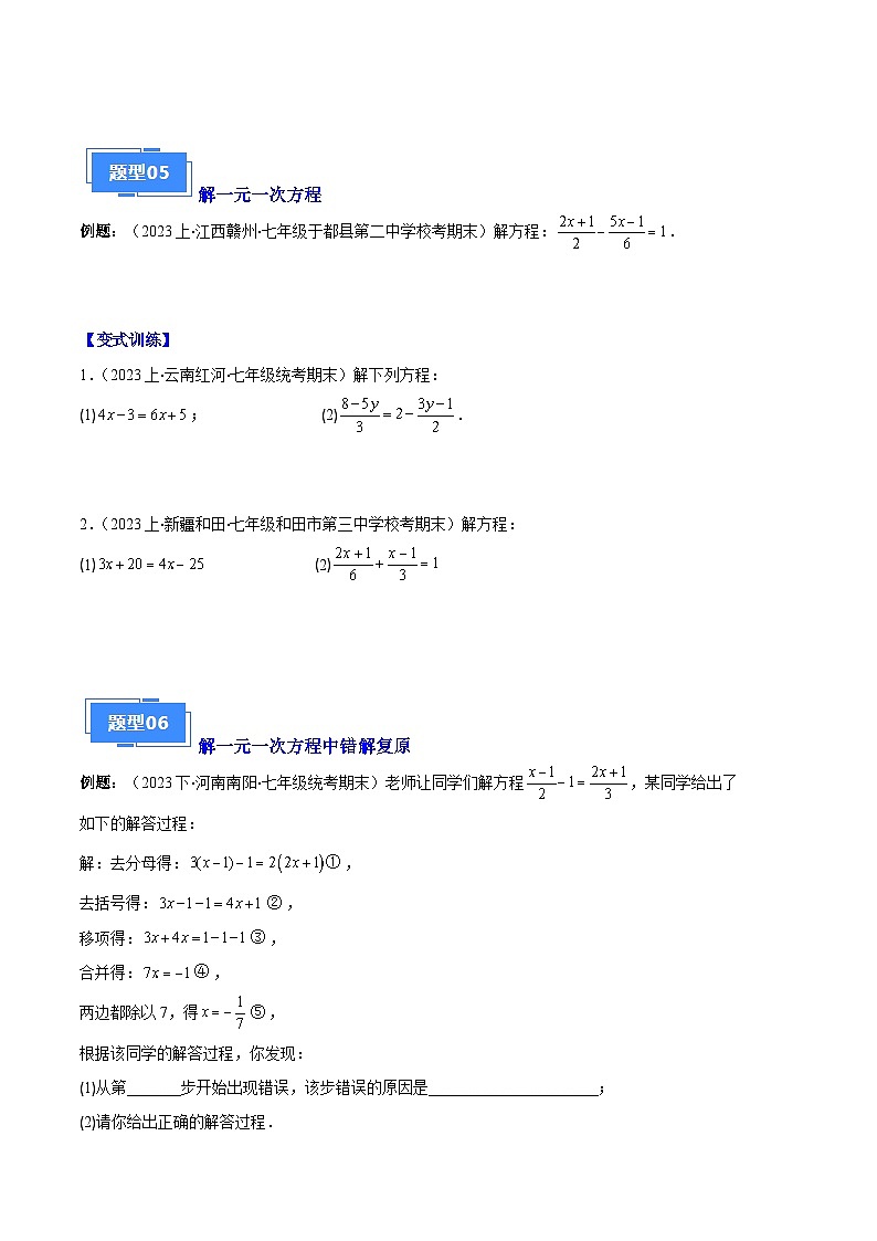 专题06 一元一次方程的定义、等式的性质及求解一元一次方程之八大题型（原卷版）第3页