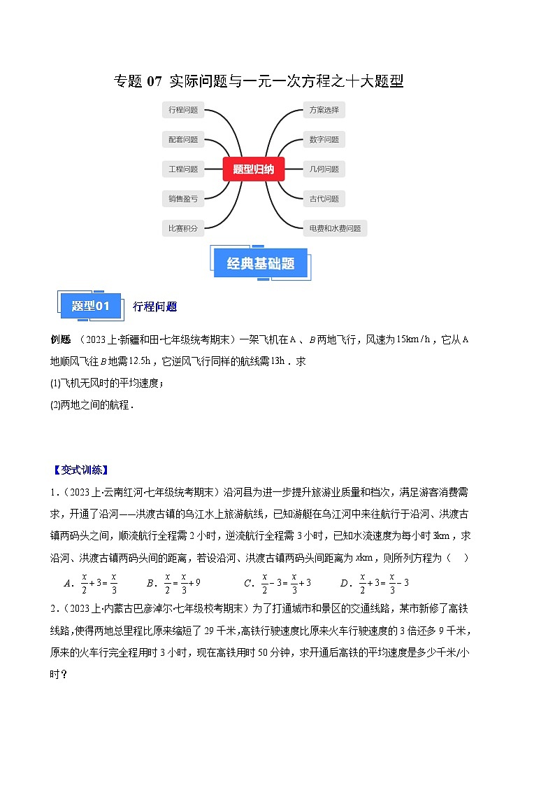 专题07 实际问题与一元一次方程之十大题型（原卷版）第1页