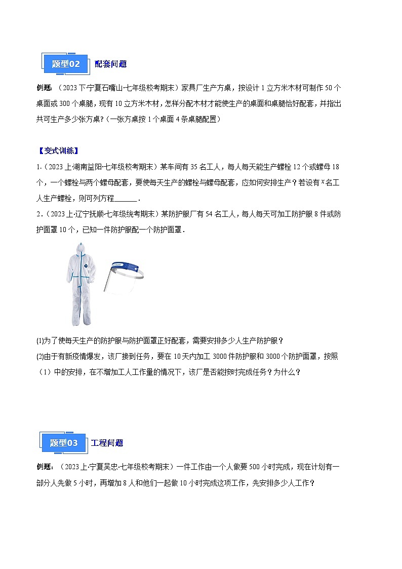 专题07 实际问题与一元一次方程之十大题型（原卷版）第2页