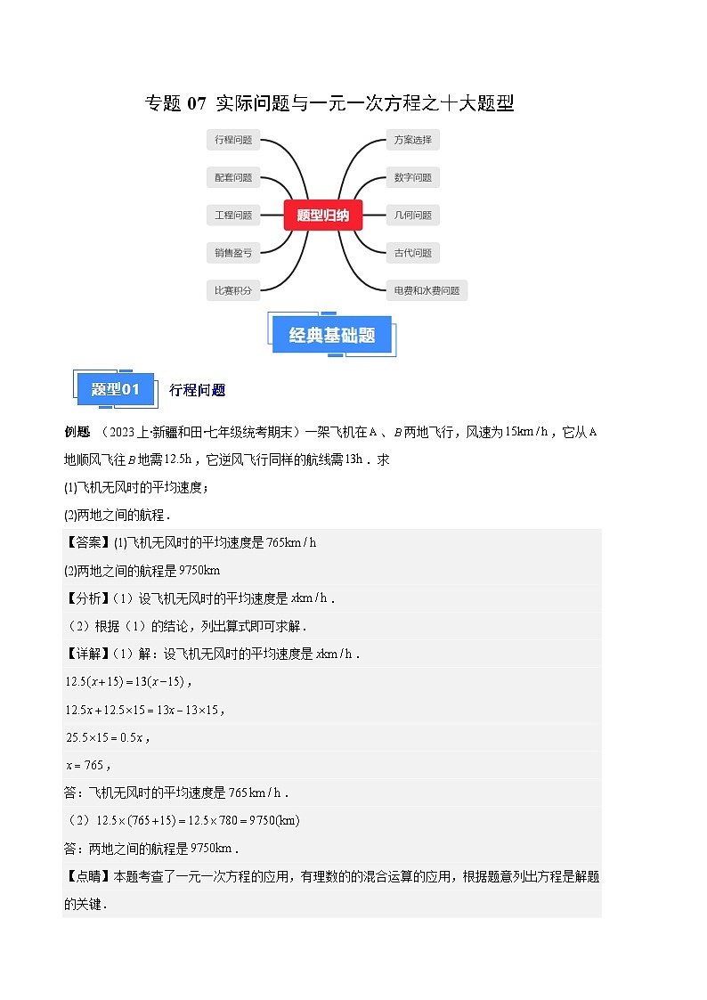 专题07 实际问题与一元一次方程之十大题型（解析版）第1页