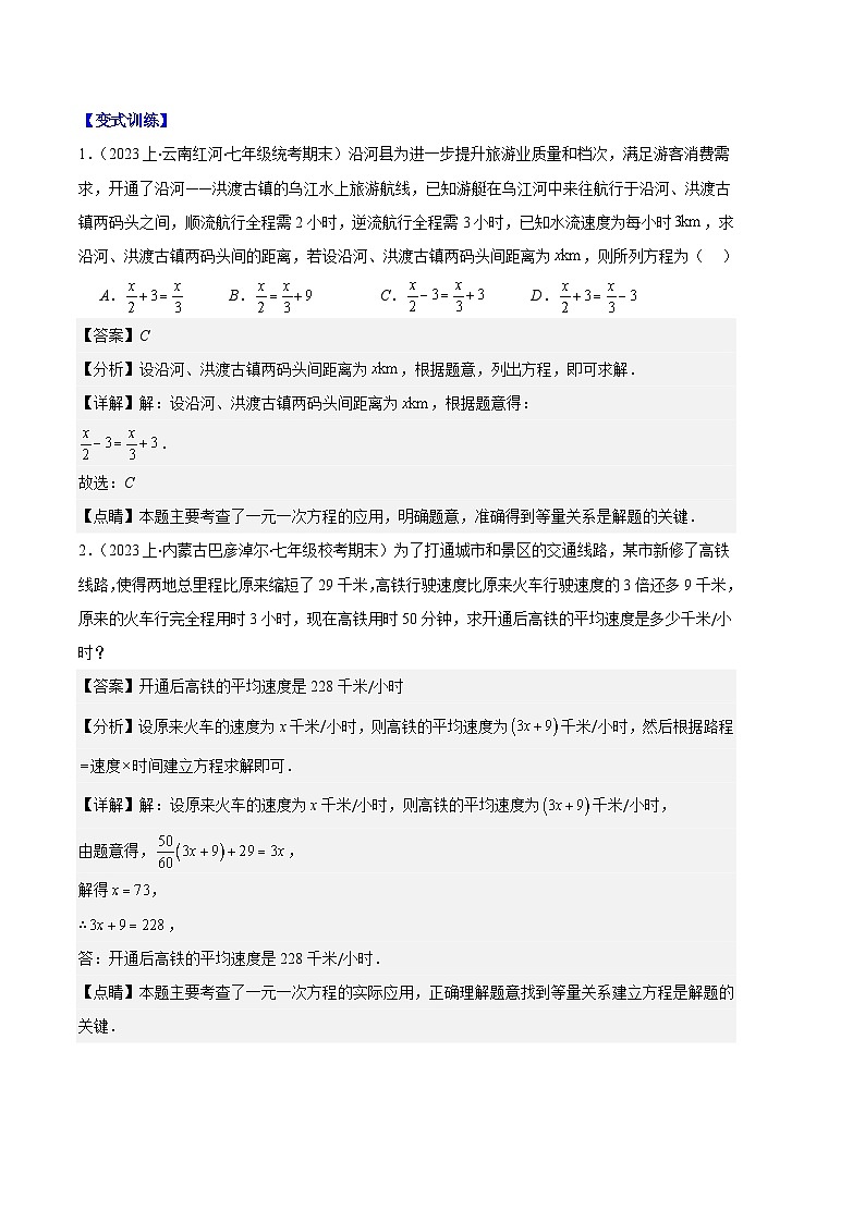 专题07 实际问题与一元一次方程之十大题型（解析版）第2页