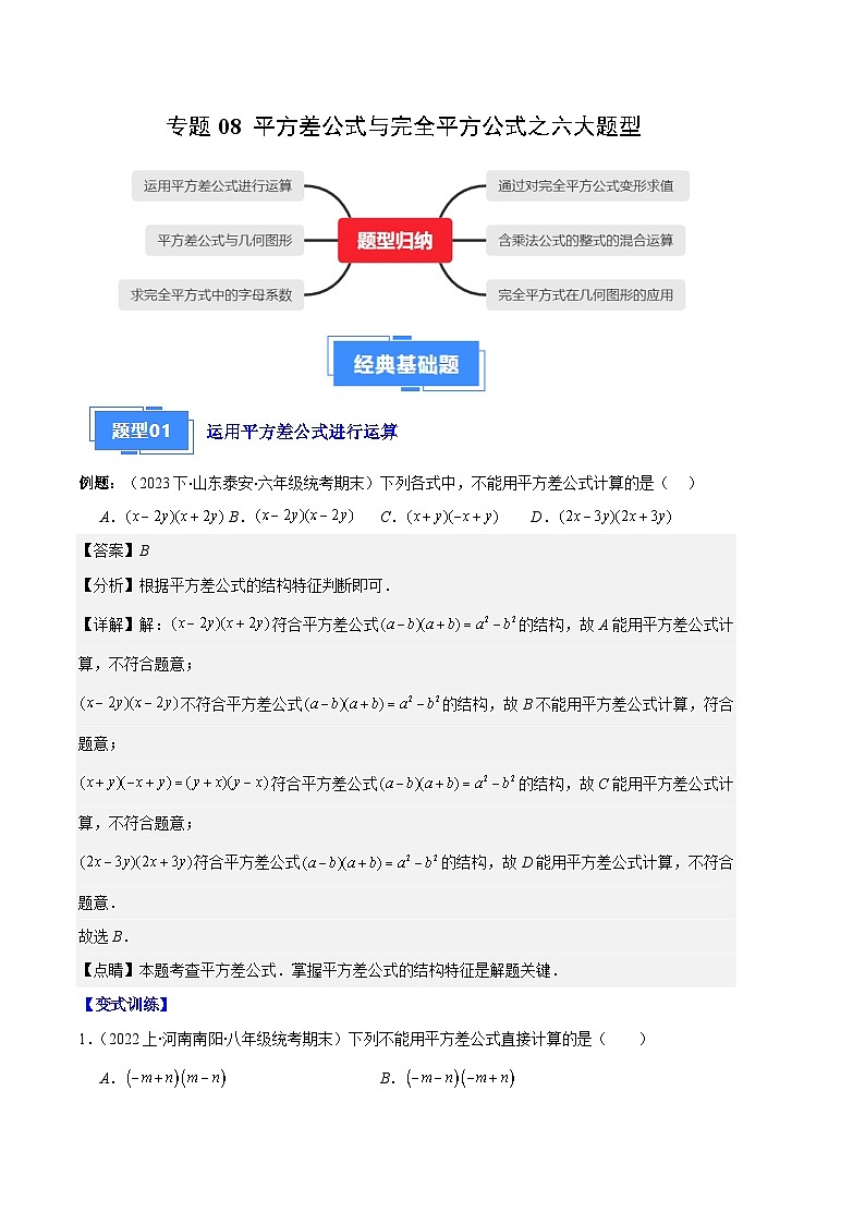 专题08 平方差公式与完全平方公式之六大题型-【备考期末】2023-2024学年八年级数学上学期期末真题分类汇编（人教版）01