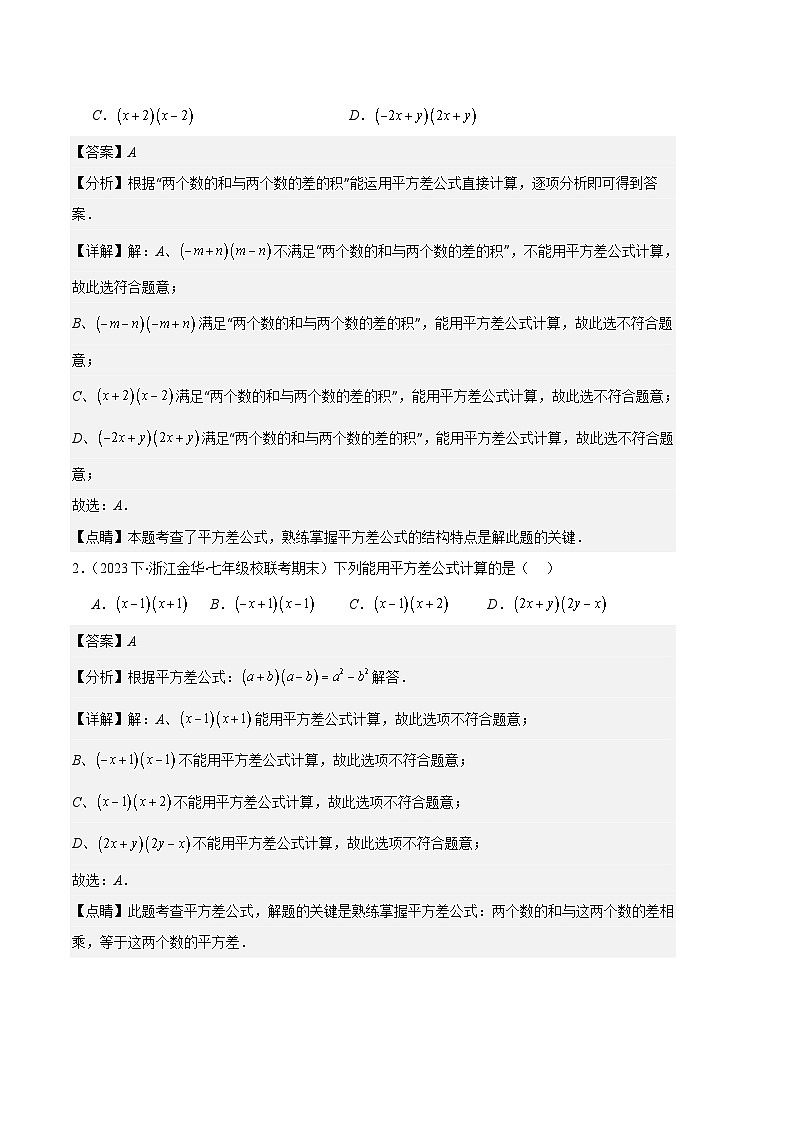 专题08 平方差公式与完全平方公式之六大题型-【备考期末】2023-2024学年八年级数学上学期期末真题分类汇编（人教版）02