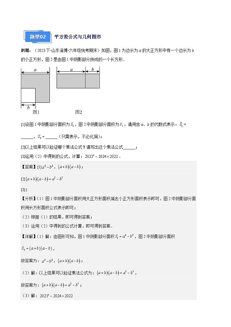 专题08 平方差公式与完全平方公式之六大题型-【备考期末】2023-2024学年八年级数学上学期期末真题分类汇编（人教版）03