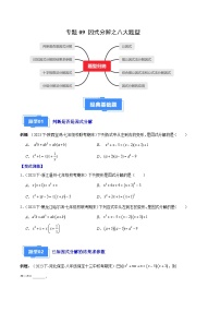专题09 因式分解之八大题型-【备考期末】2023-2024学年八年级数学上学期期末真题分类汇编（人教版）