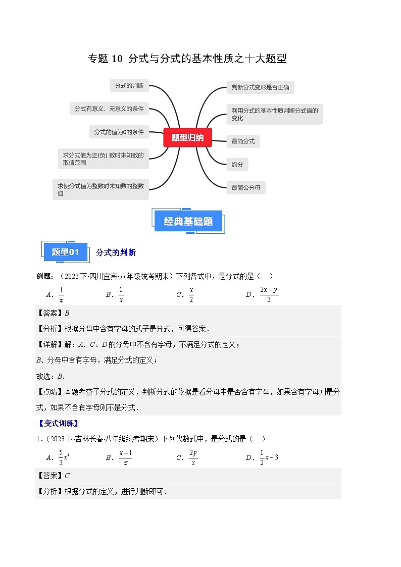 专题10 分式与分式的基本性质之十大题型-【备考期末】2023-2024学年八年级数学上学期期末真题分类汇编（人教版）01