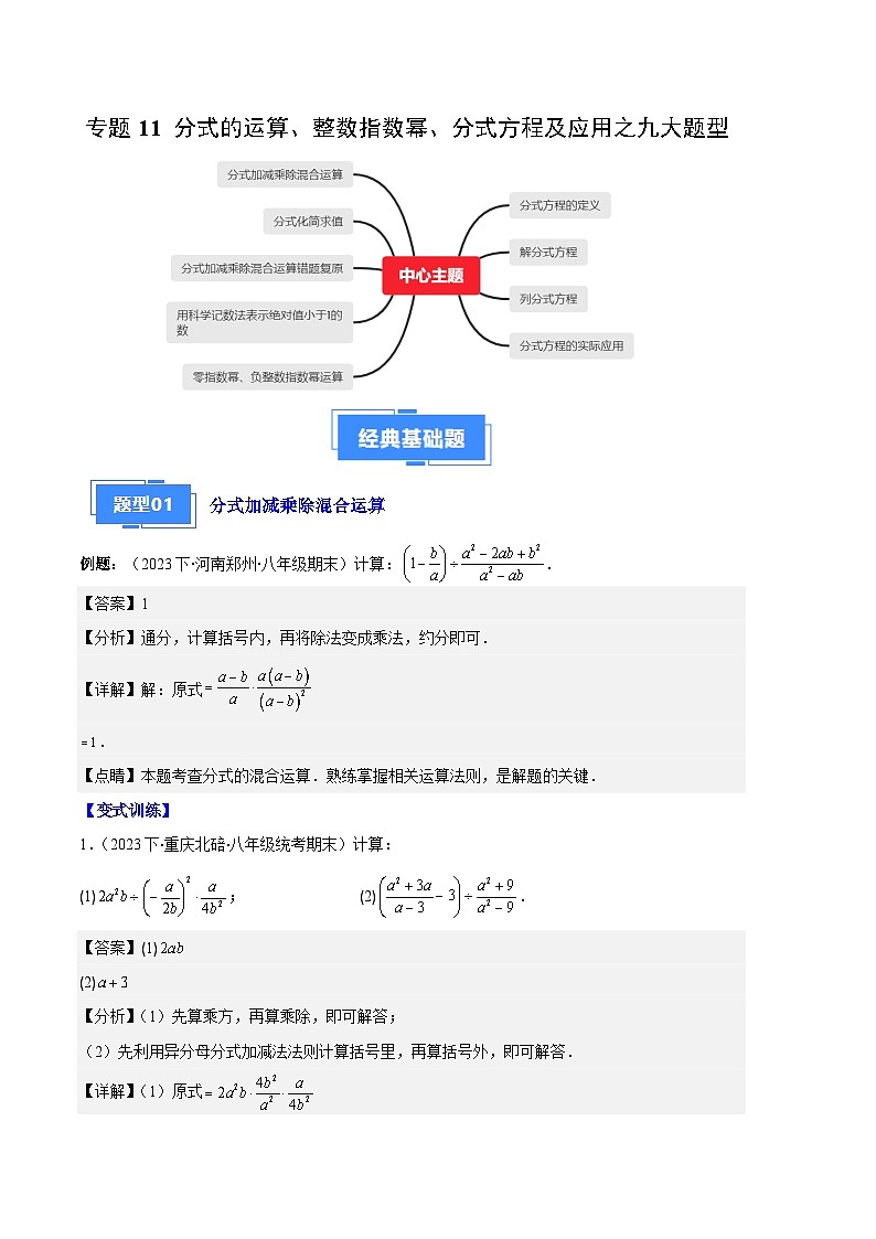 专题11 分式的运算、整数指数幂、分式方程及应用之九大题型（解析版）第1页