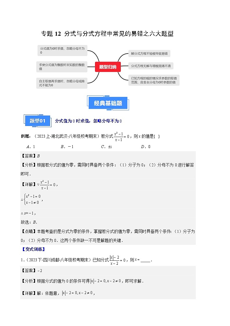 专题12 分式与分式方程中常见的易错之六大题型-【备考期末】2023-2024学年八年级数学上学期期末真题分类汇编（人教版）01