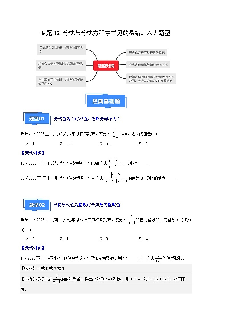 专题12 分式与分式方程中常见的易错之六大题型-【备考期末】2023-2024学年八年级数学上学期期末真题分类汇编（人教版）01