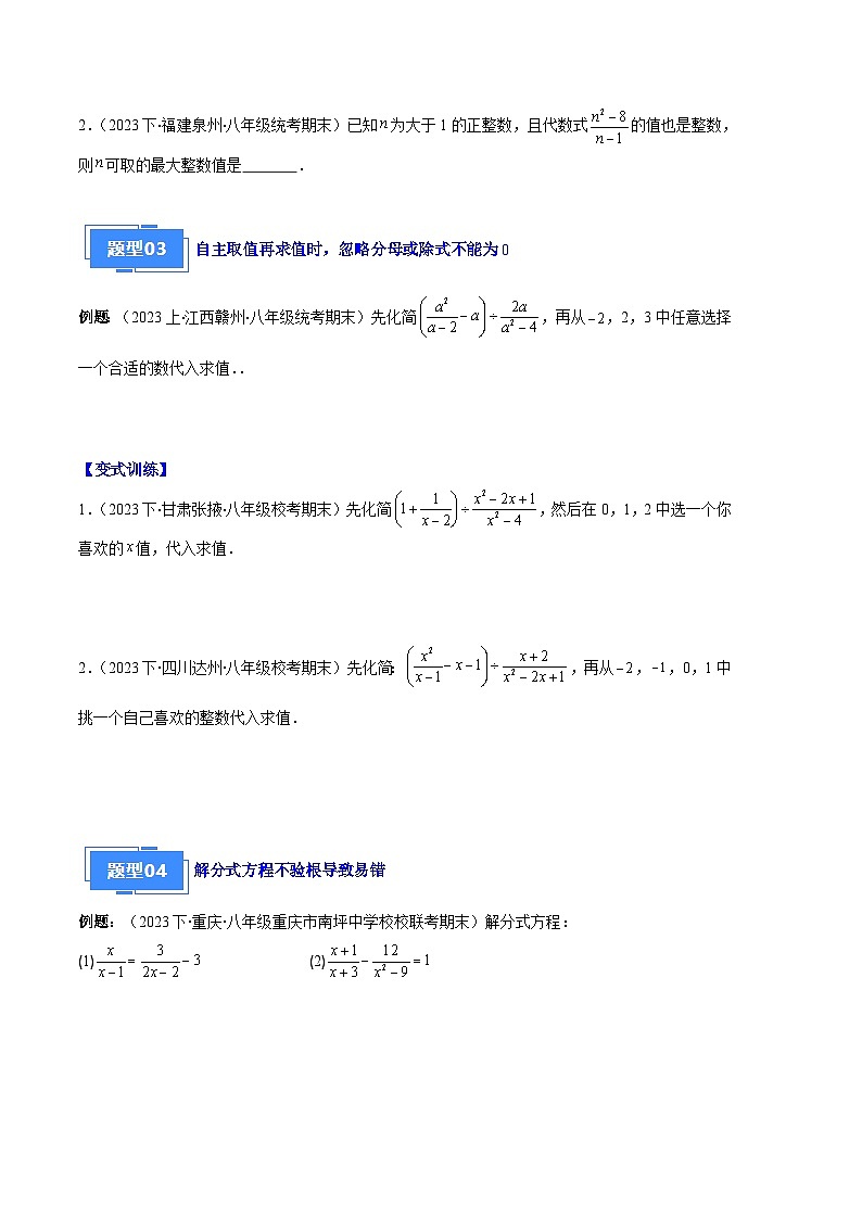 专题12 分式与分式方程中常见的易错之六大题型-【备考期末】2023-2024学年八年级数学上学期期末真题分类汇编（人教版）02