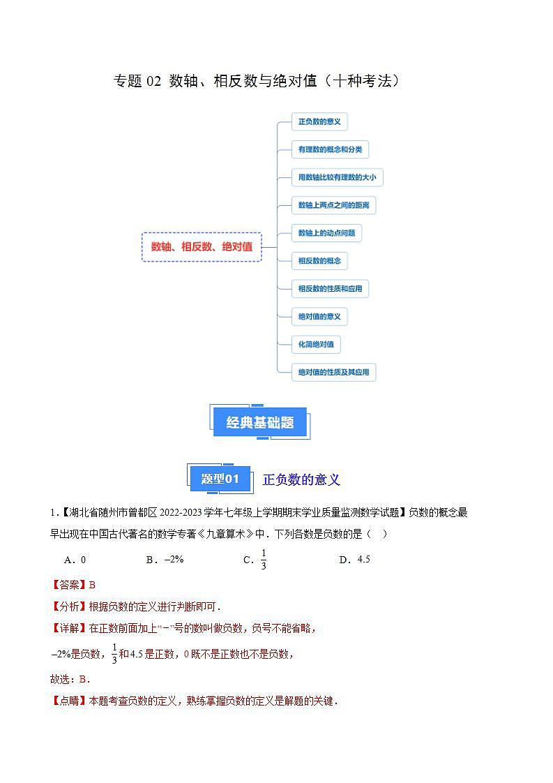 专题02 数轴、相反数与绝对值（十种考法）（解析版）第1页