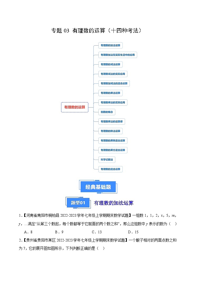 专题03 有理数的运算（十四种考法）（原卷版）第1页