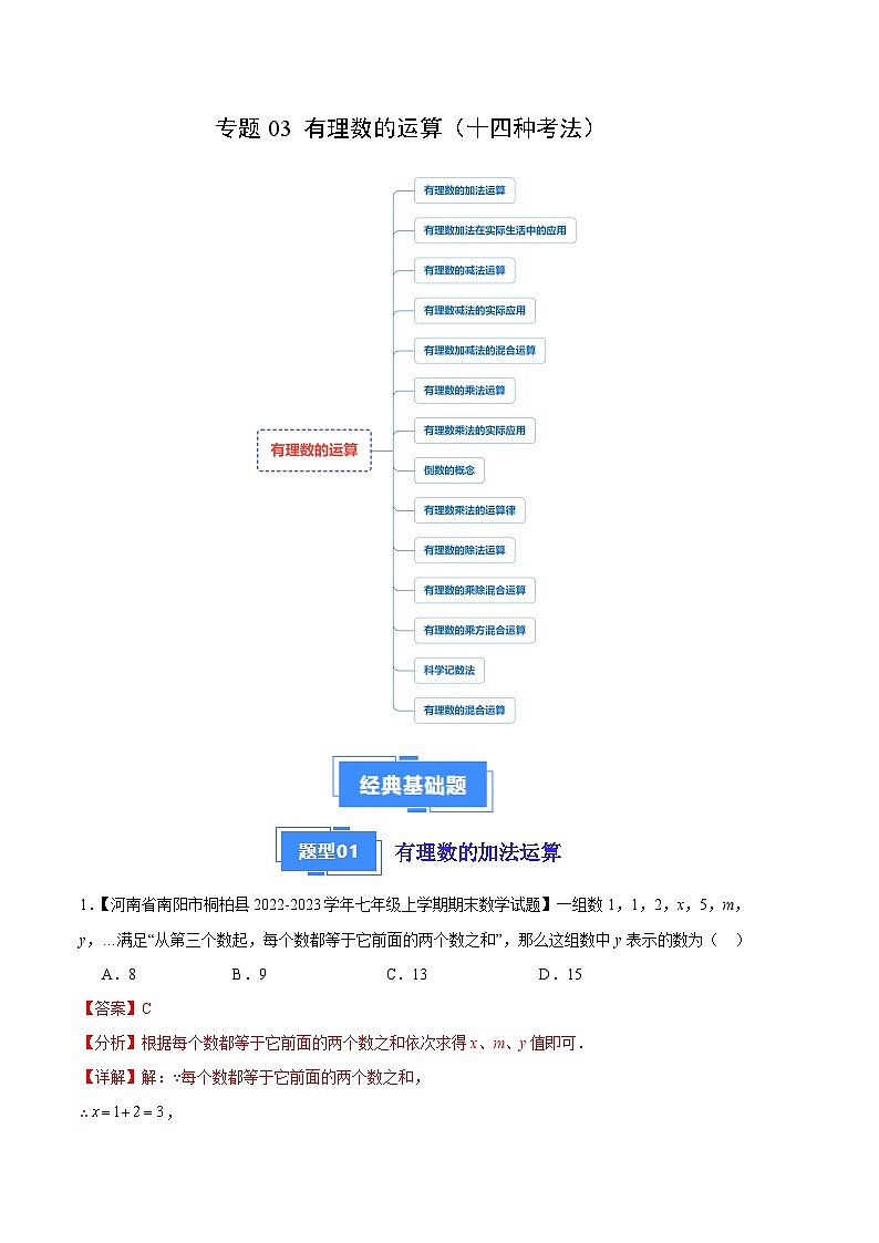 专题03 有理数的运算（十四种考法）（解析版）第1页