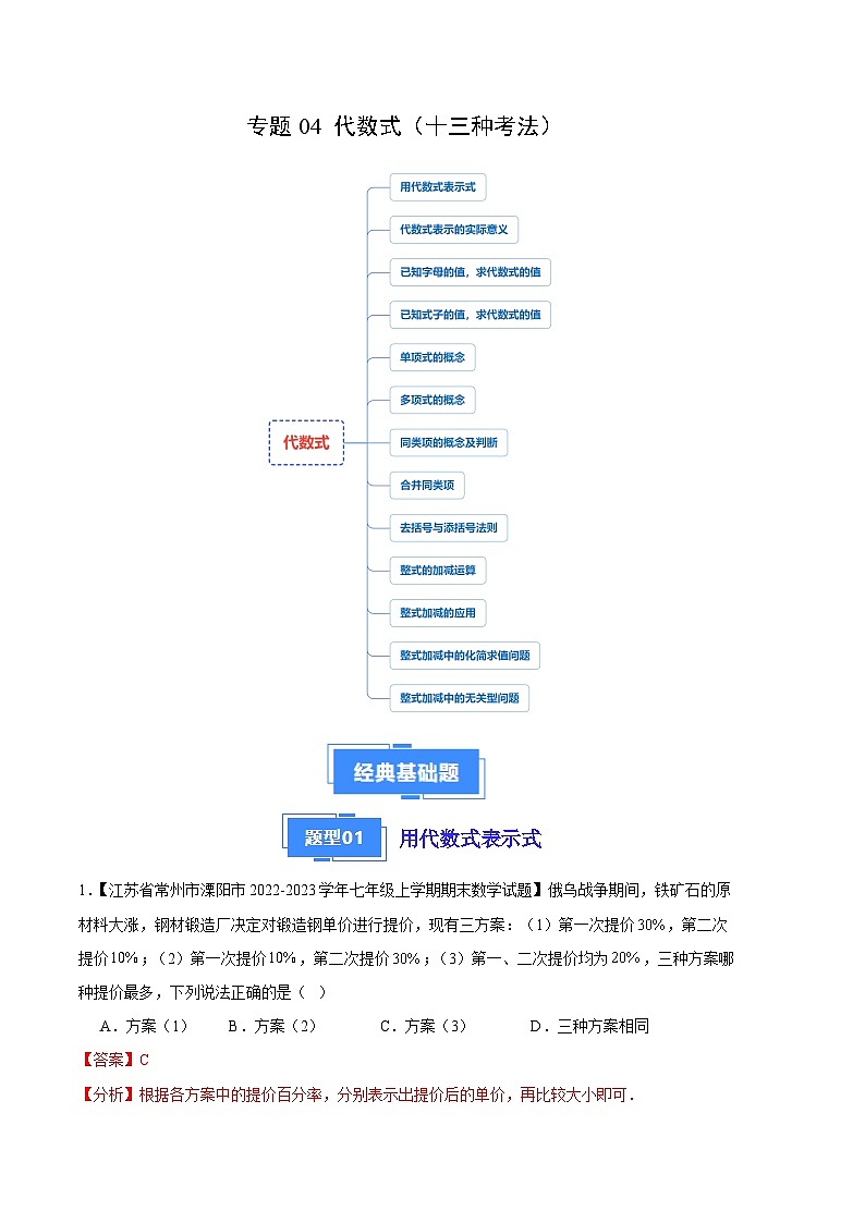 专题04 代数式（十三种考法）-【备考期末】2023-2024学年七年级数学上学期期末真题分类汇编（北师大版）01