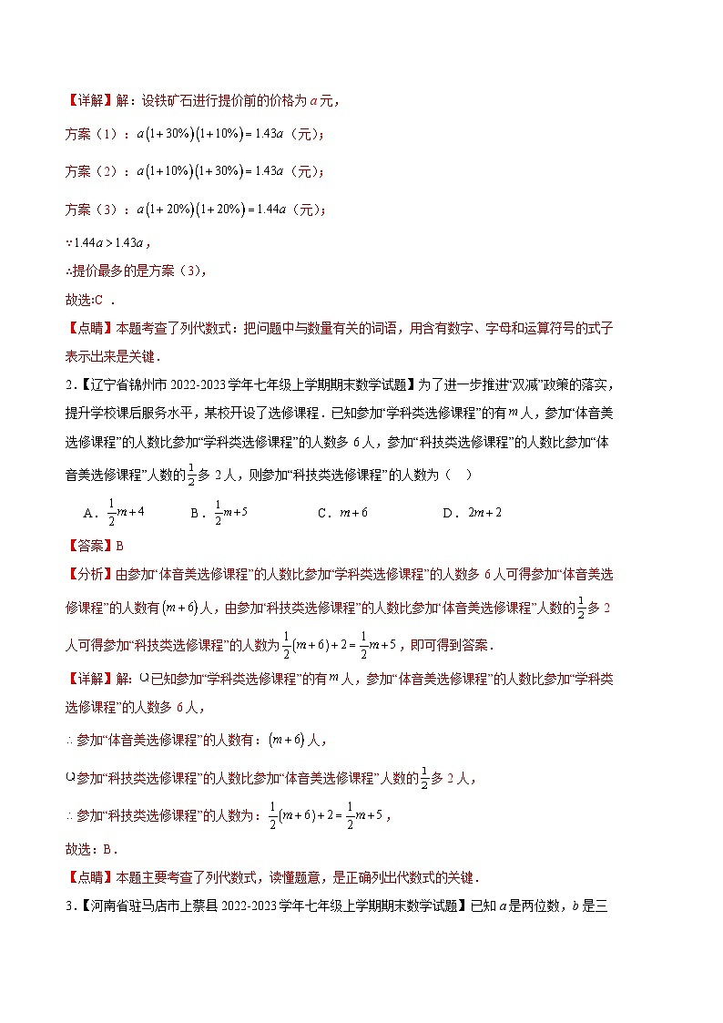 专题04 代数式（十三种考法）-【备考期末】2023-2024学年七年级数学上学期期末真题分类汇编（北师大版）02
