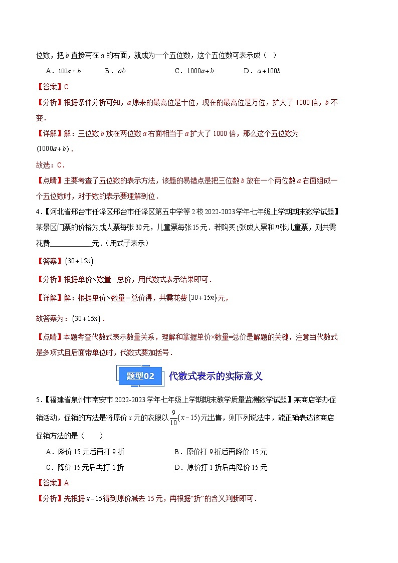 专题04 代数式（十三种考法）-【备考期末】2023-2024学年七年级数学上学期期末真题分类汇编（北师大版）03