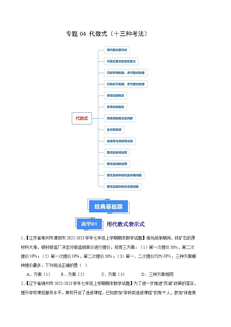 专题04 代数式（十三种考法）-【备考期末】2023-2024学年七年级数学上学期期末真题分类汇编（北师大版）01
