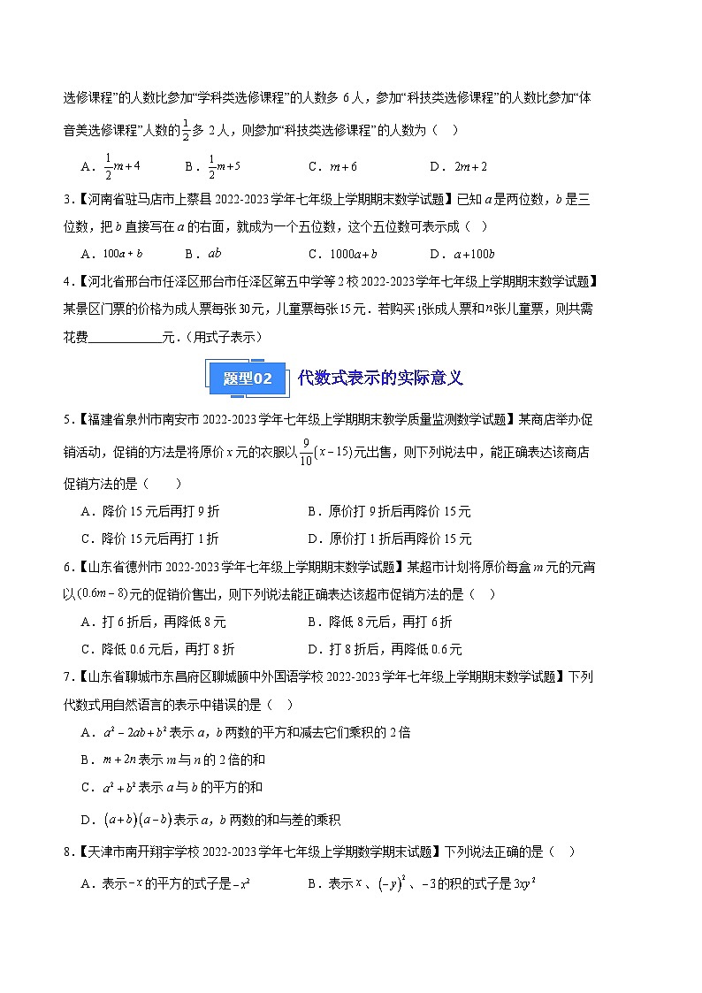 专题04 代数式（十三种考法）-【备考期末】2023-2024学年七年级数学上学期期末真题分类汇编（北师大版）02