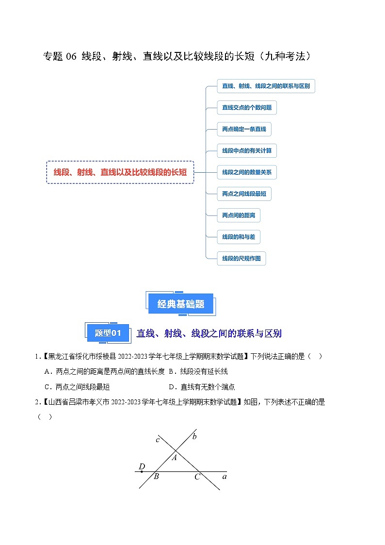 专题06 线段、射线、直线以及比较线段的长短（九种考法）-【备考期末】2023-2024学年七年级数学上学期期末真题分类汇编（北师大版）01