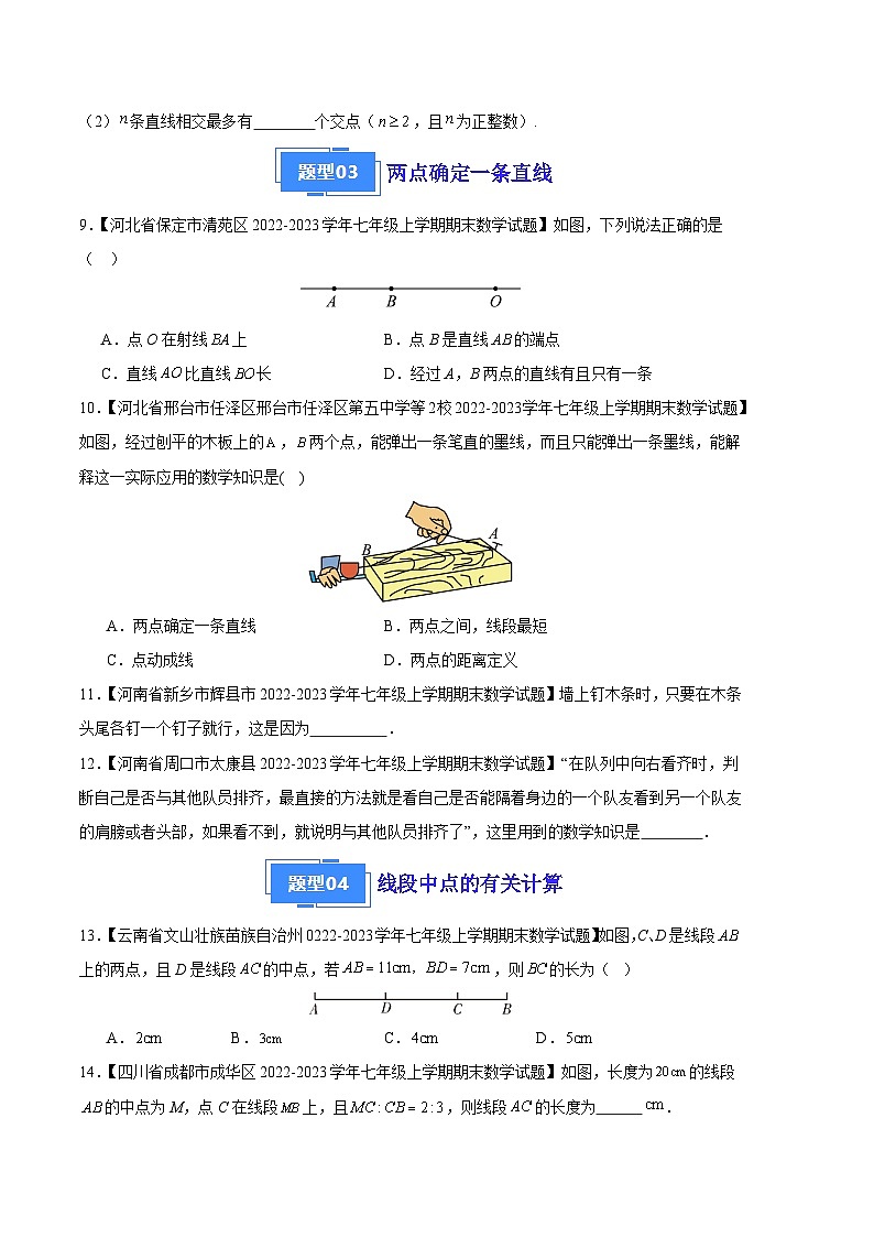 专题06 线段、射线、直线以及比较线段的长短（九种考法）-【备考期末】2023-2024学年七年级数学上学期期末真题分类汇编（北师大版）03