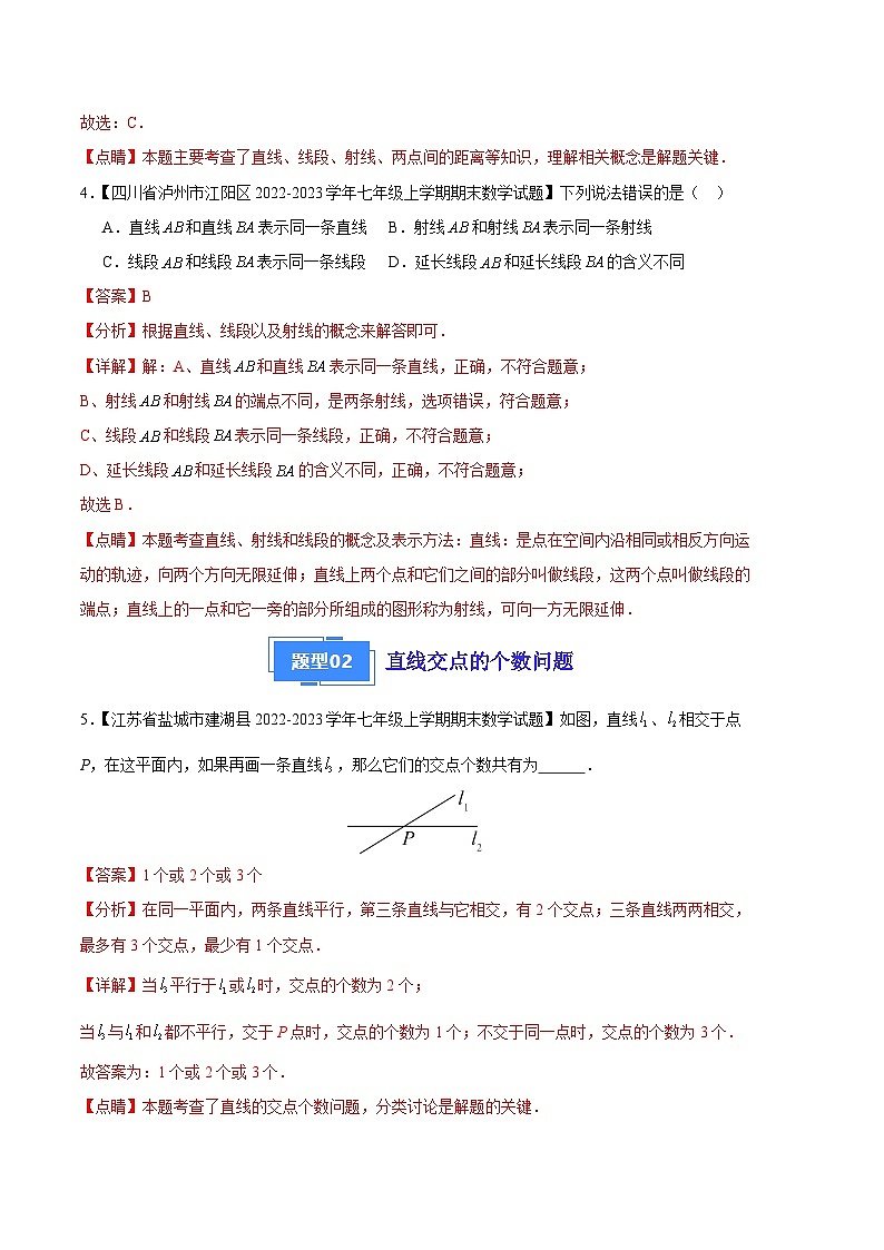 专题06 线段、射线、直线以及比较线段的长短（九种考法）-【备考期末】2023-2024学年七年级数学上学期期末真题分类汇编（北师大版）03