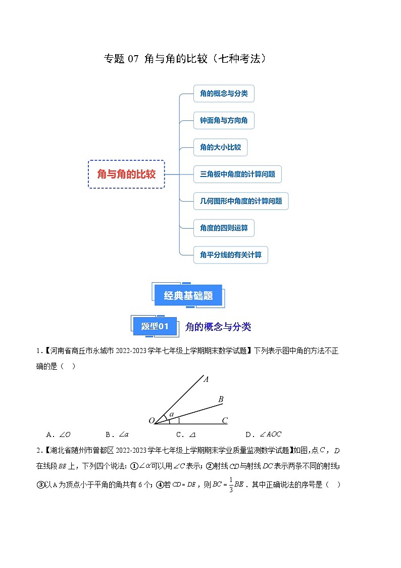 专题07 角与角的比较（七种考法）（原卷版）第1页