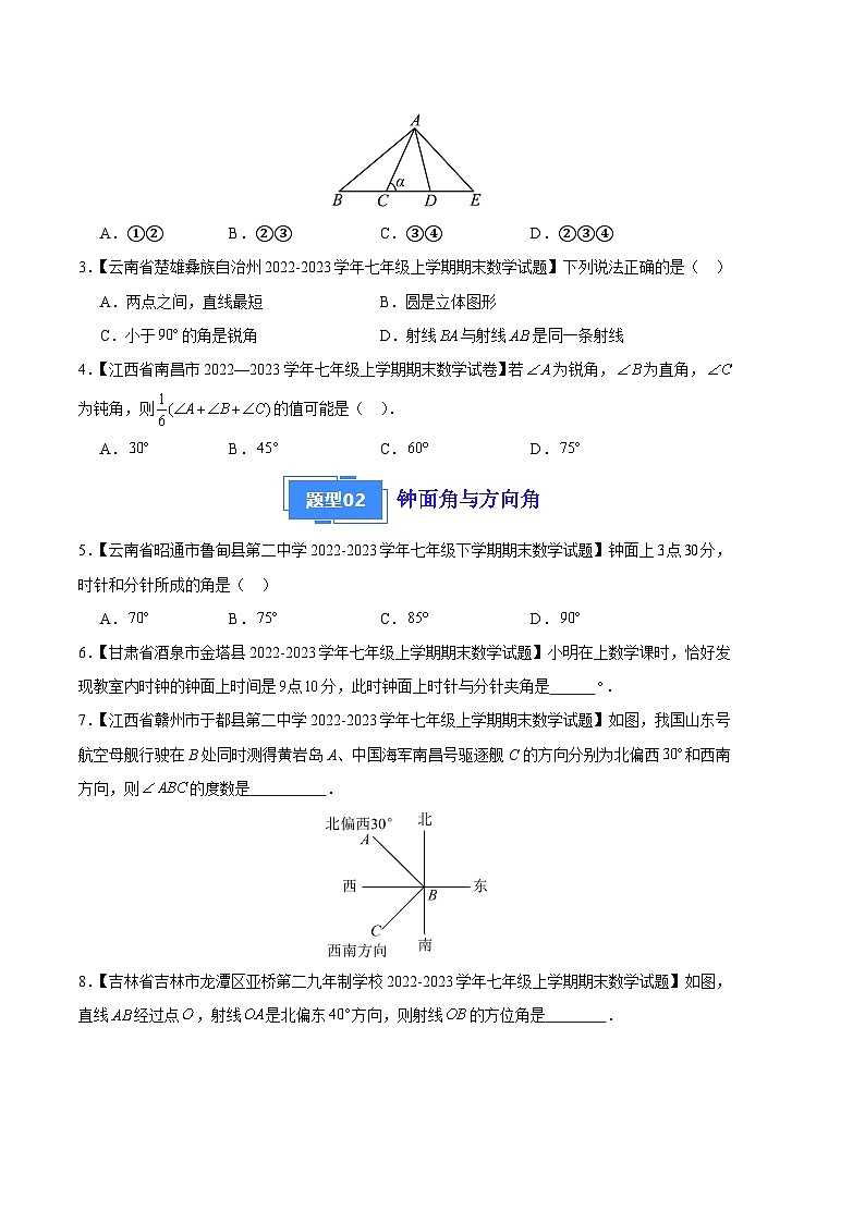 专题07 角与角的比较（七种考法）（原卷版）第2页