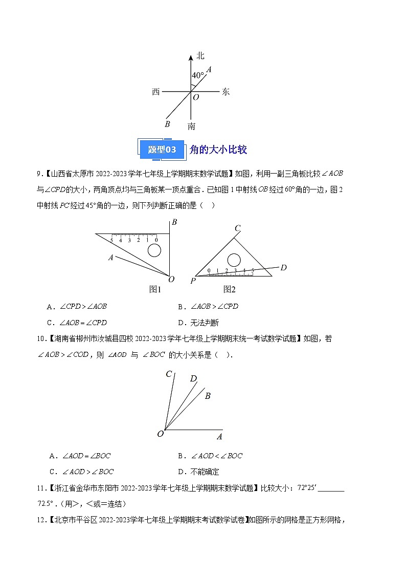 专题07 角与角的比较（七种考法）（原卷版）第3页