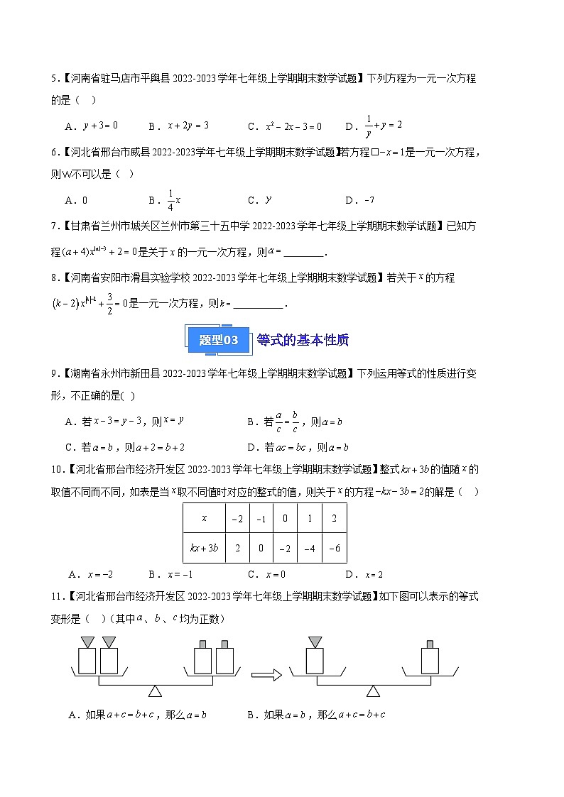 专题08 一元一次方程及其解法（七种考法）（原卷版）第2页