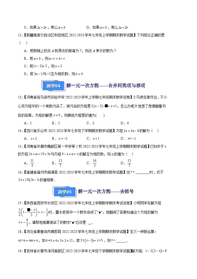 专题08 一元一次方程及其解法（七种考法）（原卷版）第3页