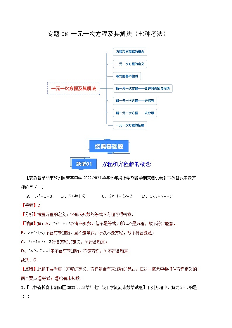 专题08 一元一次方程及其解法（七种考法）（解析版）第1页