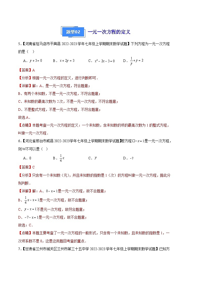 专题08 一元一次方程及其解法（七种考法）（解析版）第3页