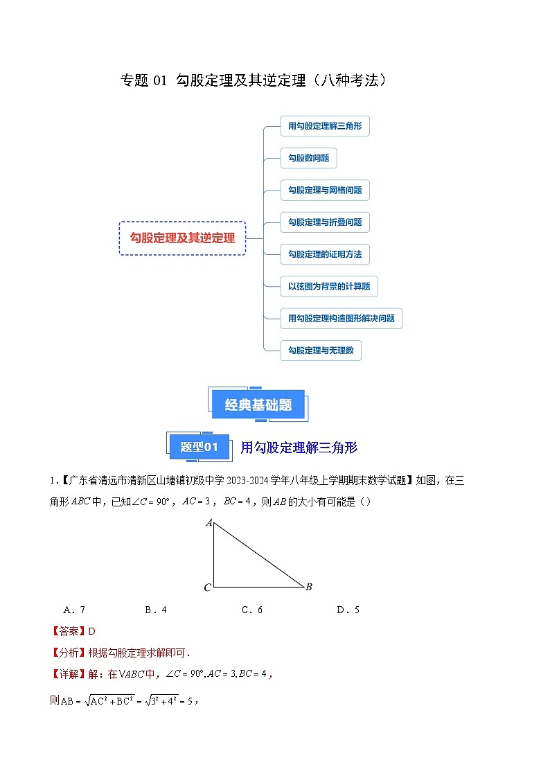 专题01 勾股定理及其逆定理（八种考法）（解析版）第1页