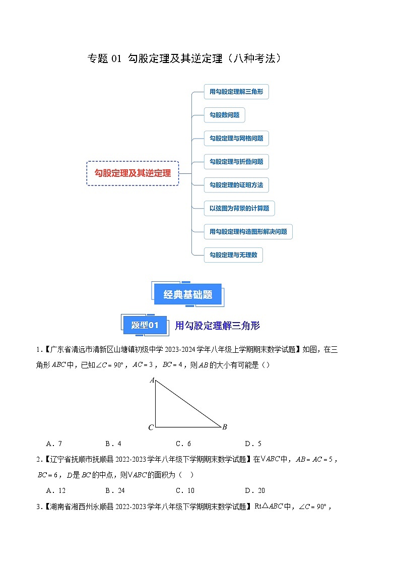 专题01 勾股定理及其逆定理（八种考法）（原卷版）第1页