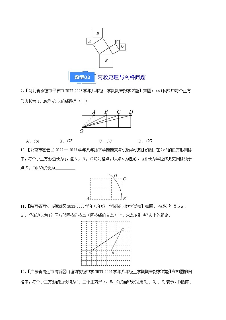 专题01 勾股定理及其逆定理（八种考法）（原卷版）第3页