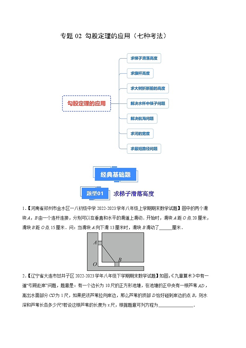 专题02 勾股定理的应用（十种考法）（原卷版）第1页