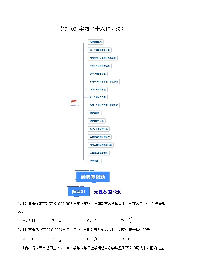 专题03 实数（十六种考法）（原卷版）第1页