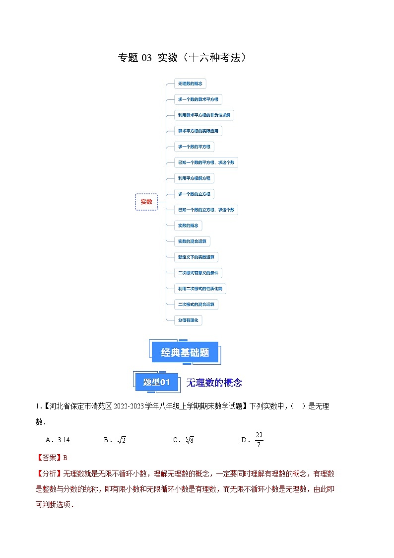 专题03 实数（十六种考法）（解析版）第1页