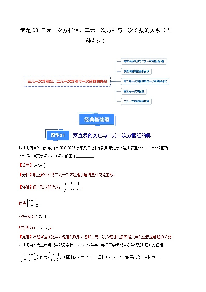 专题08 三元一次方程组、二元一次方程与一次函数的关系（五种考法）（解析版）第1页